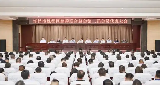魏都区慈善联合总会换届 未来五年将实施'三大工程'惠民生